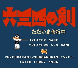 FC 六三四之剑(Musashi no Ken Tadaima Shugyou Chuu) - 游戏